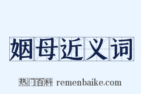 姻母近义词是什么意思的图片